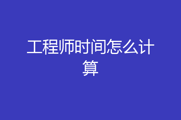 工程师时间怎么计算