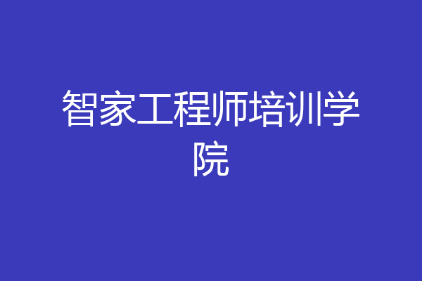 智家工程师培训学院