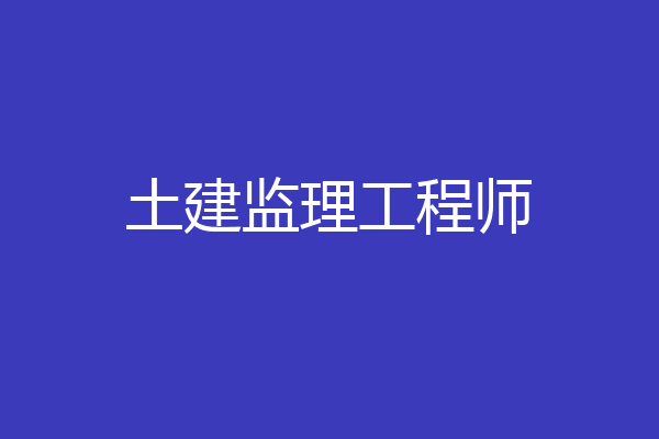 土建监理工程师