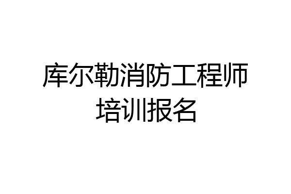 库尔勒消防工程师培训报名