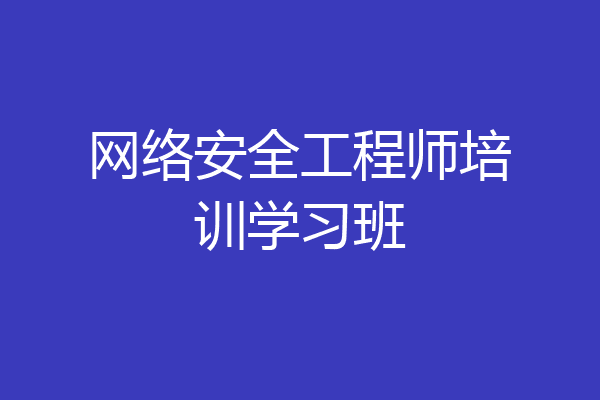 网络安全工程师培训学习班