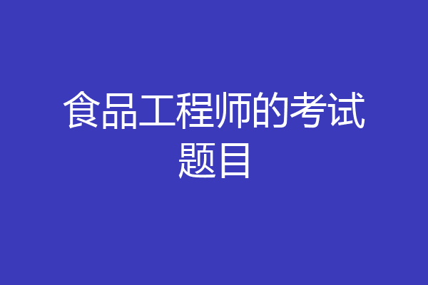 食品工程师的考试题目