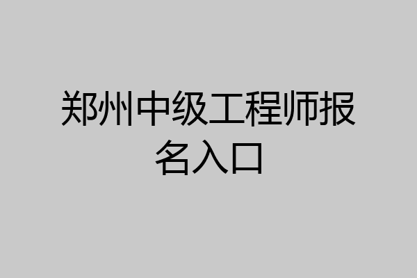 郑州中级工程师报名入口