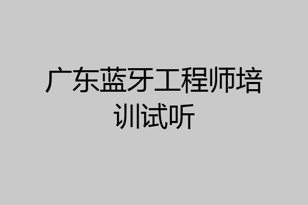 广东蓝牙工程师培训试听