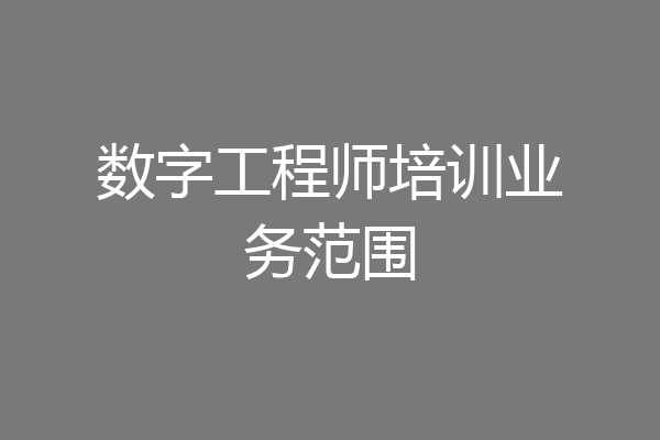 数字工程师培训业务范围