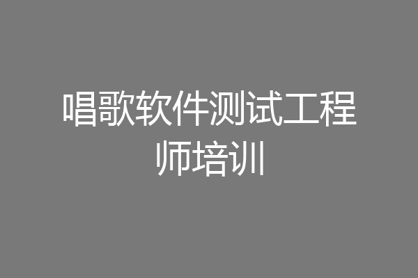 唱歌软件测试工程师培训