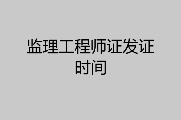 监理工程师证发证时间
