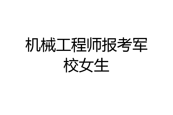 机械工程师报考军校女生