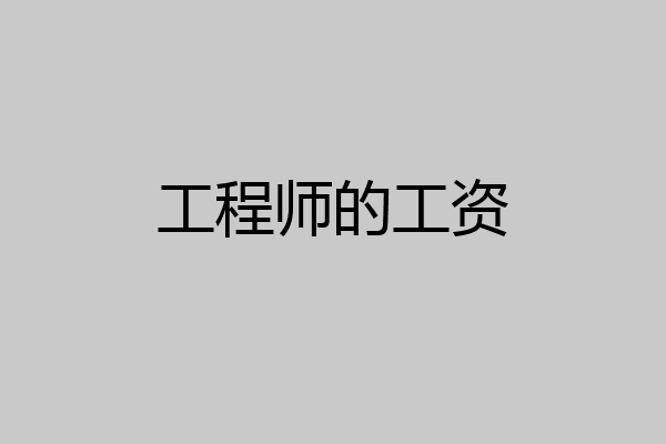 工程师的工资