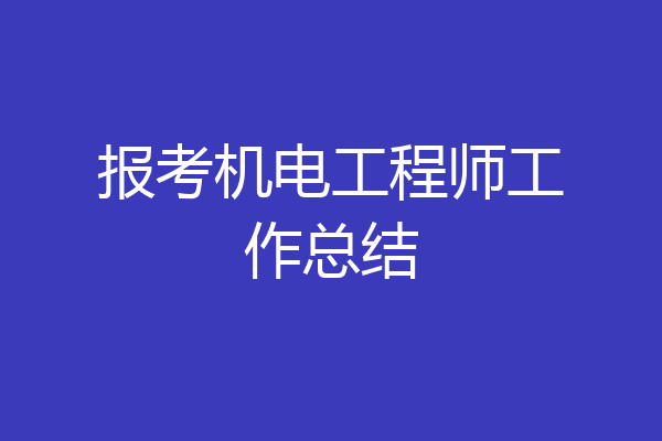 报考机电工程师工作总结