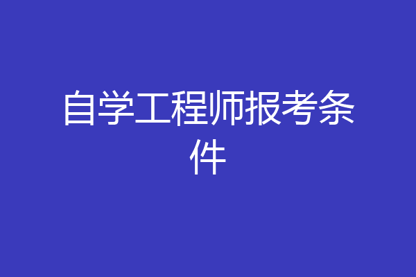自学工程师报考条件
