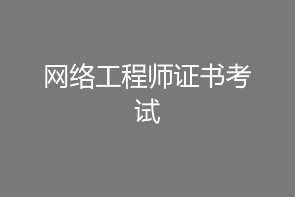 网络工程师证书考试