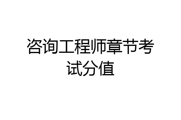 咨询工程师章节考试分值