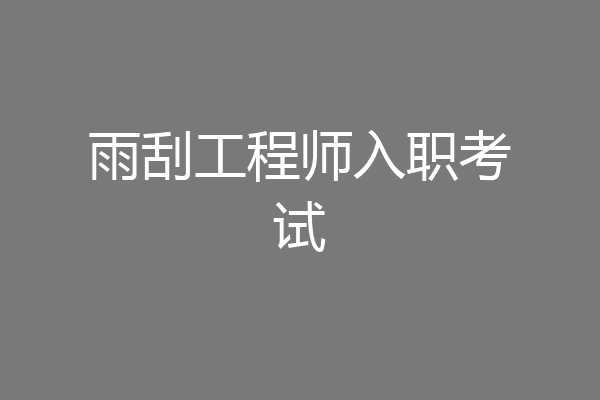 雨刮工程师入职考试