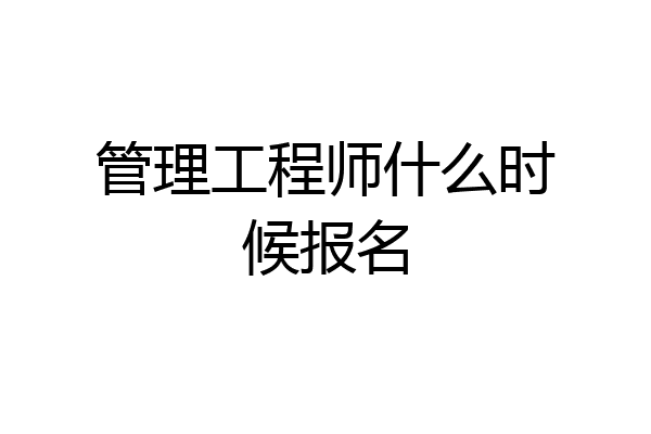 管理工程师什么时候报名