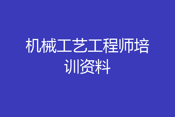 机械工艺工程师培训资料