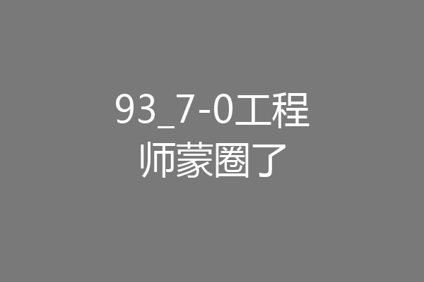 93_7-0工程师蒙圈了
