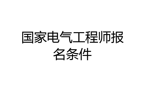 国家电气工程师报名条件