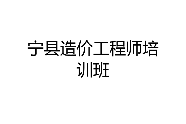 宁县造价工程师培训班