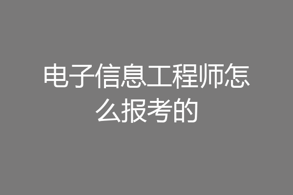电子信息工程师怎么报考的