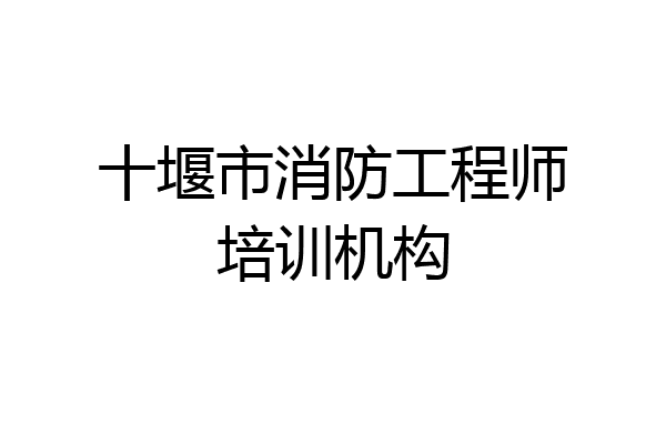 十堰市消防工程师培训机构