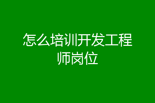 怎么培训开发工程师岗位