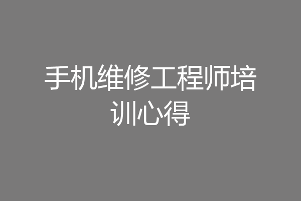 手机维修工程师培训心得
