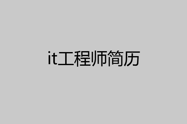 it工程师简历