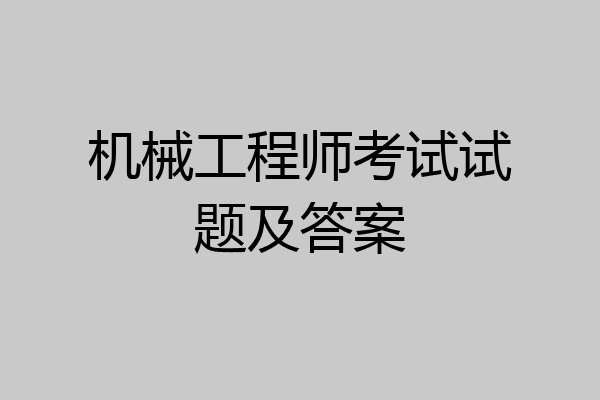 机械工程师考试试题及答案