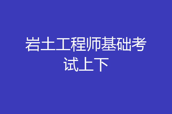 岩土工程师基础考试上下