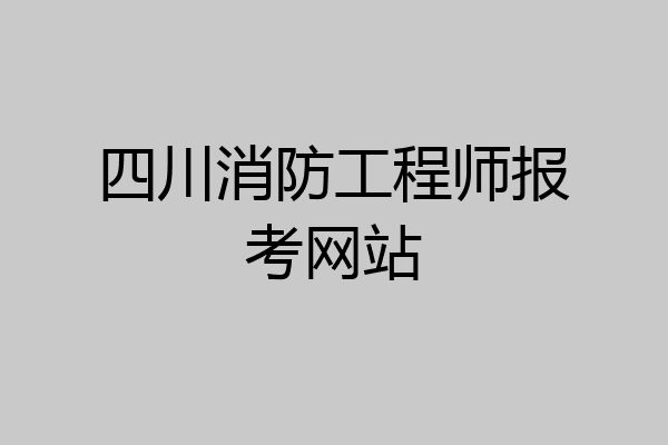 四川消防工程师报考网站
