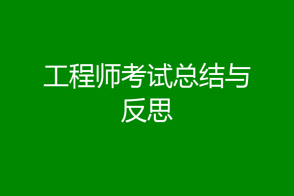 工程师考试总结与反思