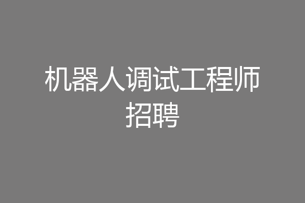 机器人调试工程师招聘