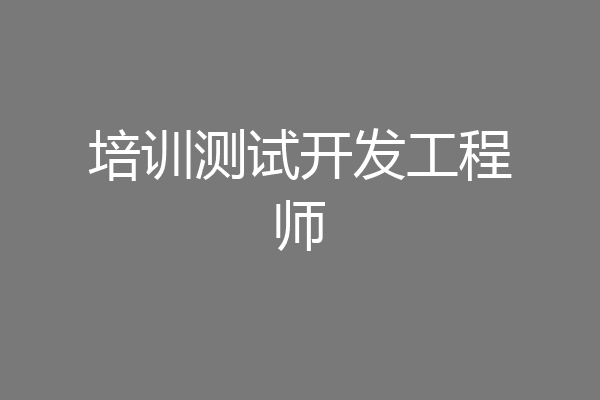 培训测试开发工程师
