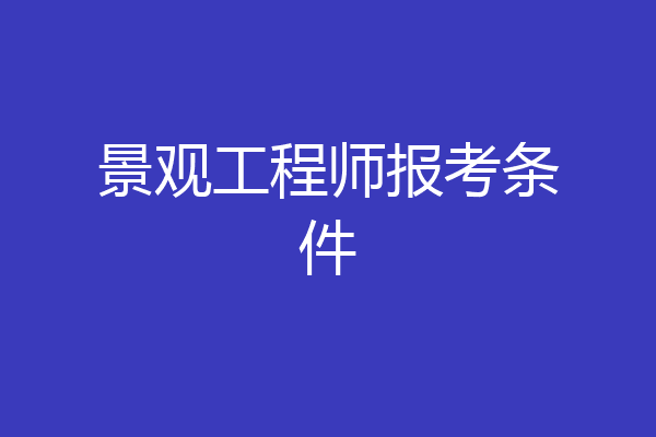 景观工程师报考条件