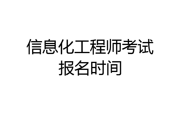 信息化工程师考试报名时间