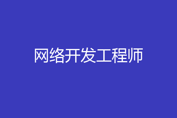 网络开发工程师