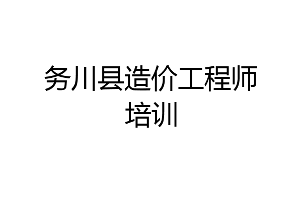 务川县造价工程师培训