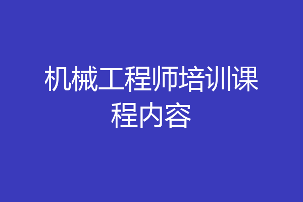 机械工程师培训课程内容