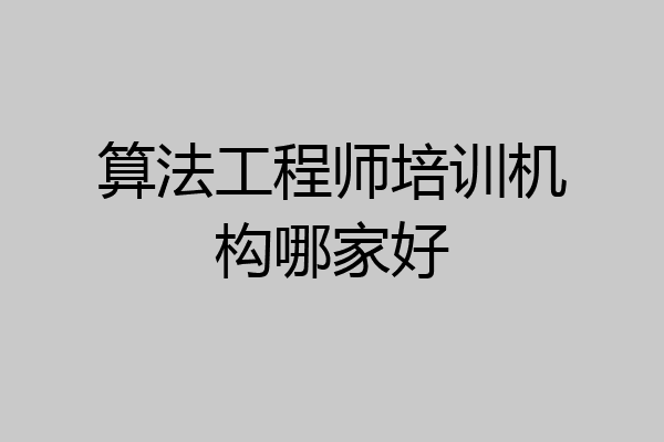 算法工程师培训机构哪家好