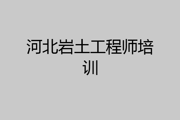 河北岩土工程师培训