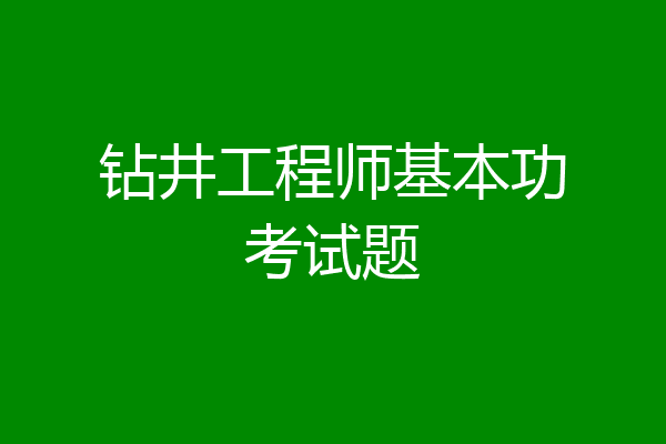 钻井工程师基本功考试题