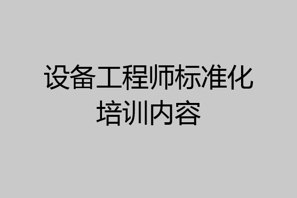 设备工程师标准化培训内容