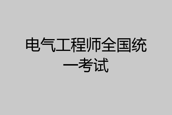 电气工程师全国统一考试