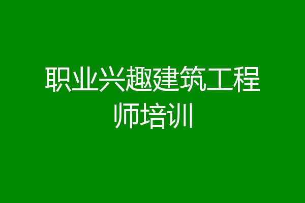 职业兴趣建筑工程师培训