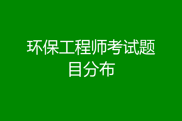 环保工程师考试题目分布
