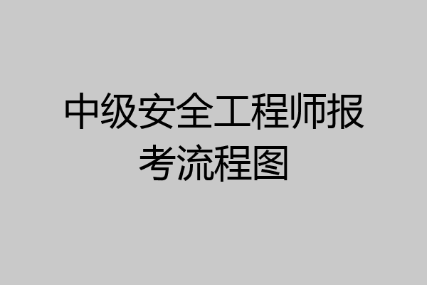 中级安全工程师报考流程图