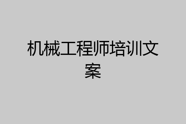 机械工程师培训文案