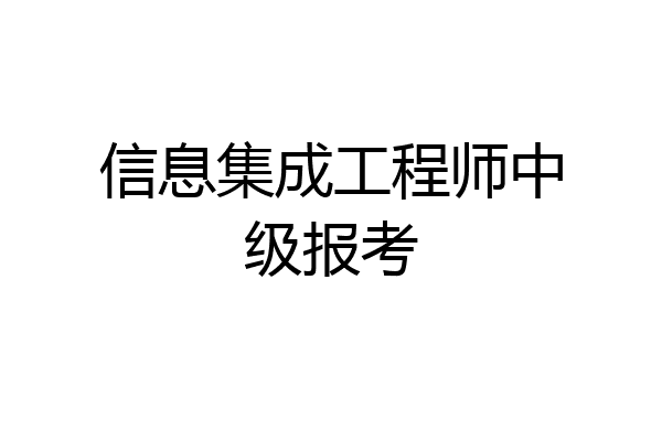 信息集成工程师中级报考