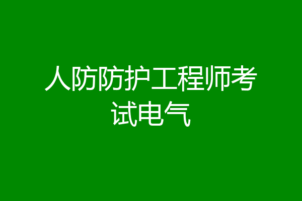 人防防护工程师考试电气